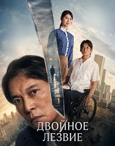 Двойное лезвие (2026)