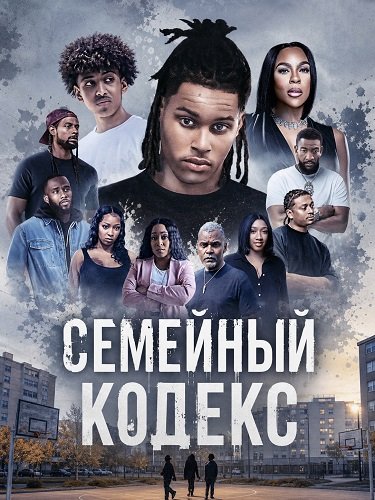 Семейный кодекс (2024)