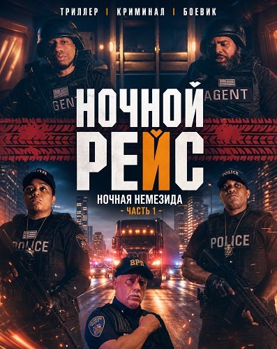 Ночной рейс: Ночная Немезида - Часть 1 (2024)