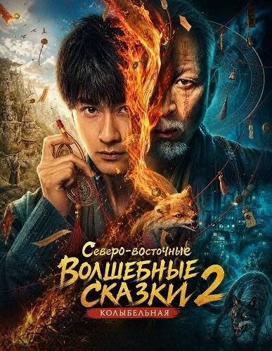 Северо-восточные волшебные сказки 2: Колыбельная (2026)