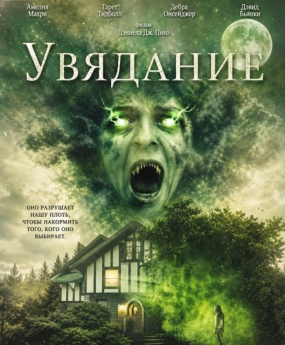 Фильм Увядание (2026)