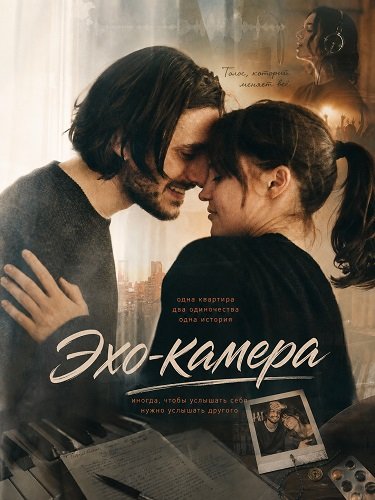 Эхо-камера (2026)