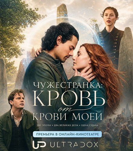 Фильм Чужестранка: Кровь от крови моей (2 сезон)