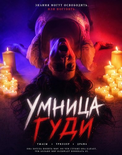 Фильм Умница Гуди (2026)