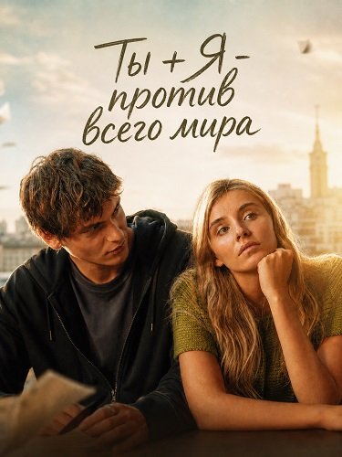 Фильм Ты + Я - против всего мира (2026)