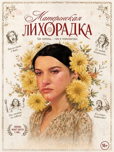Фильм Материнская лихорадка (2025)