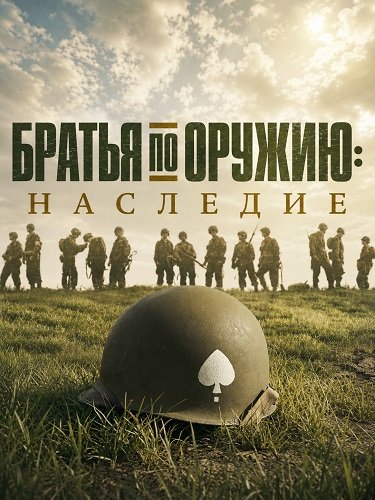 Фильм Братья по оружию: Наследие (2026)