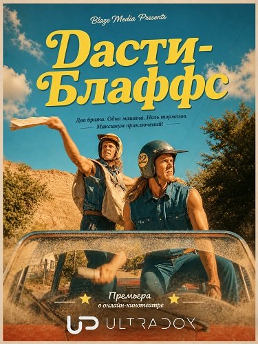 Фильм Дасти-Блаффс (1 сезон)