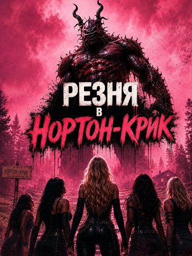 Фильм Резня в Нортон-Крик (2026)