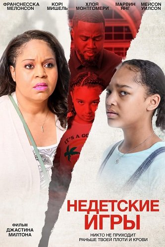 Фильм Недетские игры (2024)