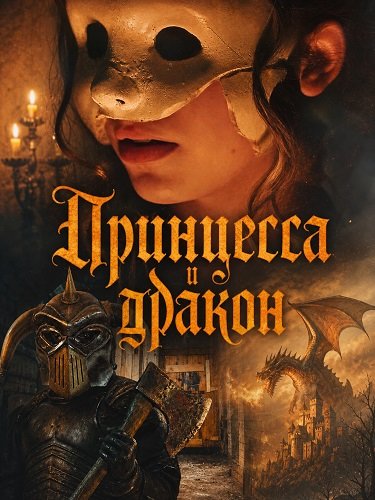 Фильм Принцесса и дракон (2025)