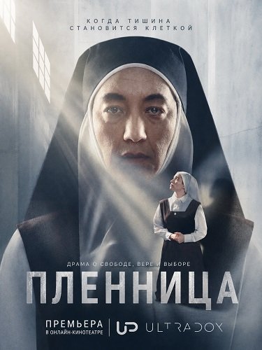 Фильм Пленница (1 сезон)