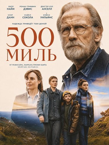 Фильм 500 миль (2026)