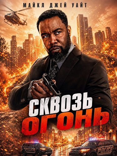 Фильм Сквозь огонь (2026)