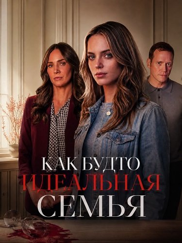 Фильм Как будто идеальная семья (2026)
