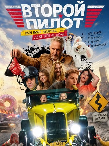 Фильм Второй пилот  (2025)