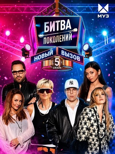 Битва поколений (5 сезон)