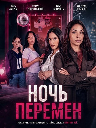 Фильм Ночь перемен (2026)