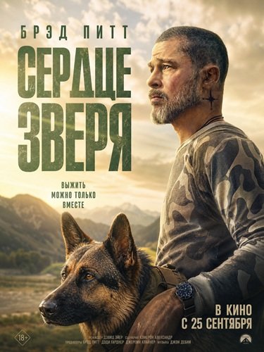 Фильм Сердце зверя (2026)