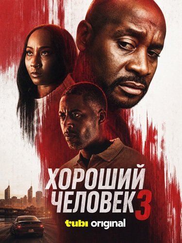 Фильм Хороший человек 3 (2026)