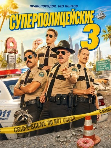 Фильм Суперполицейские 3 (2026)