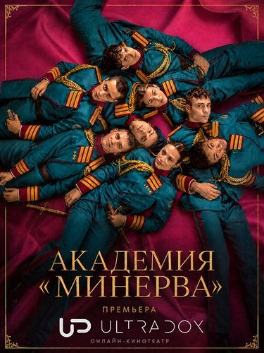 Фильм Академия «Минерва» (1 сезон)