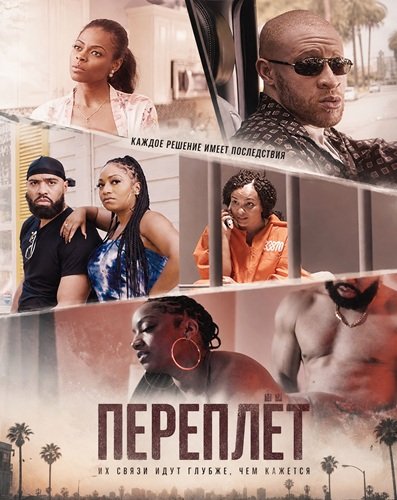 Фильм Переплёт (2025)