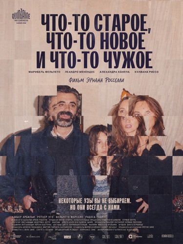 Фильм Что-то старое, что-то новое и что-то чужое (2024)