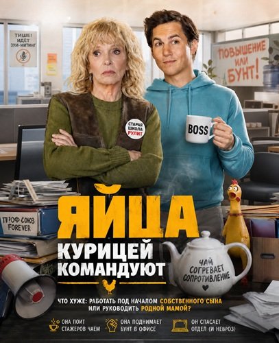 Фильм Яйца курицей командуют  (2024)
