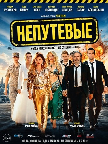 Фильм Непутевые (2026)