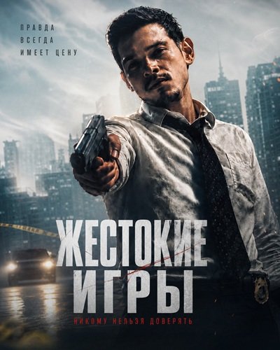 Фильм Жестокие игры (2026)