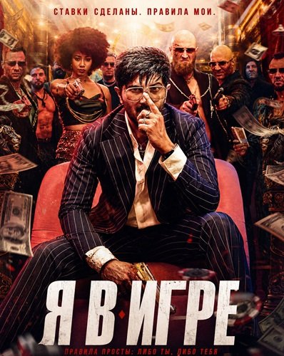 Фильм Я в игре (2026)