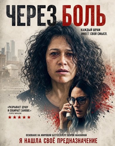 Фильм Через боль (2026)