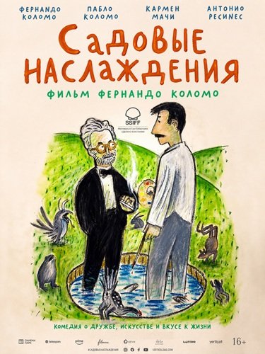 Фильм Садовые наслаждения (2025)