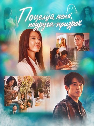 Фильм Поцелуй меня, подруга-призрак (2026)