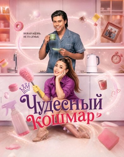 Фильм Чудесный кошмар (2026)