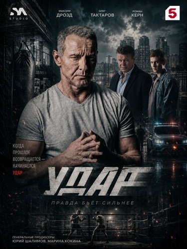 Фильм Удар (1 сезон)