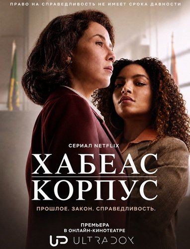 Фильм Хабеас Корпус (1 сезон)