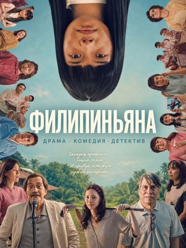 Фильм Филипиньяна (2026)