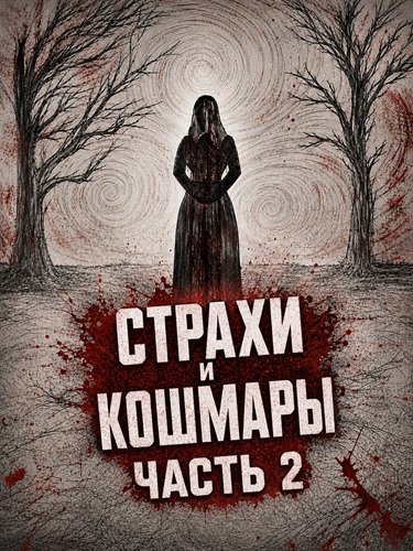 Фильм Страхи и кошмары Часть 2 (2024)