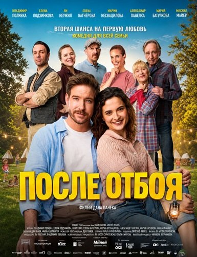 Фильм После отбоя (2026)