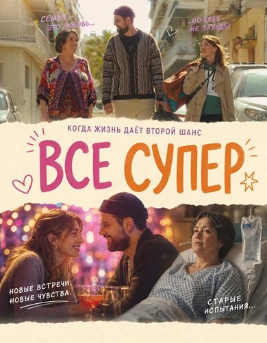 Фильм Все супер (2026)