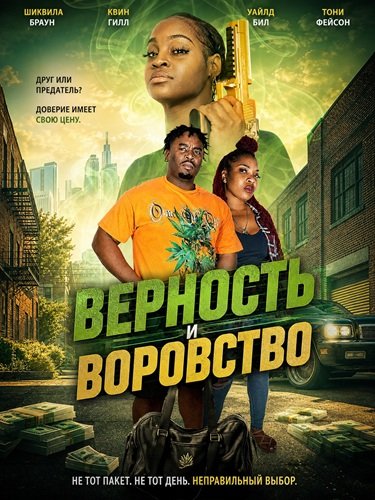Фильм Верность и воровство (2026)