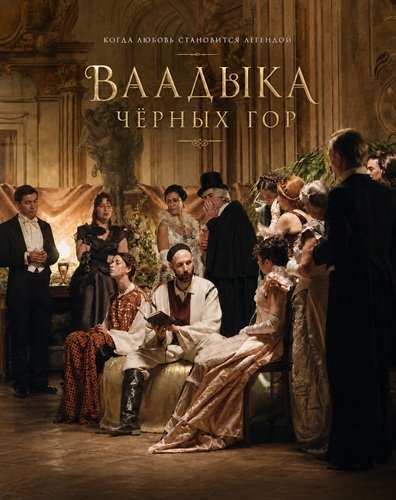 Фильм Владыка черных гор (2025)