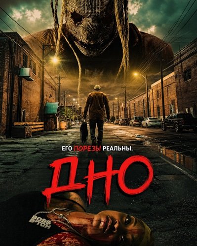 Фильм Дно (2025)