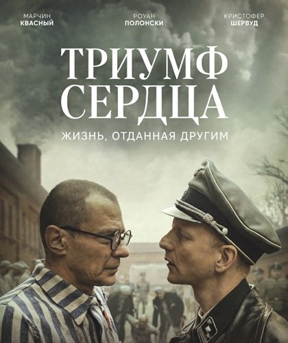 Фильм Триумф сердца (2025)