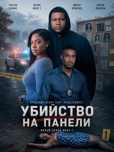 Фильм Убийство на Панели (2026)