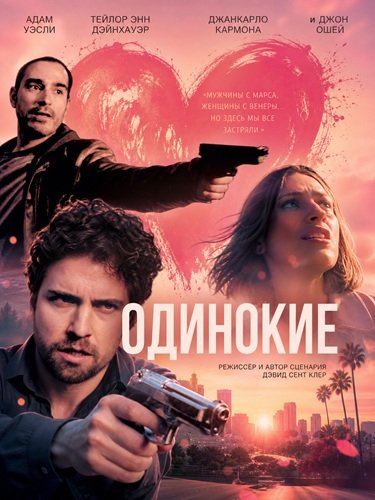 Фильм Одинокие (2026)
