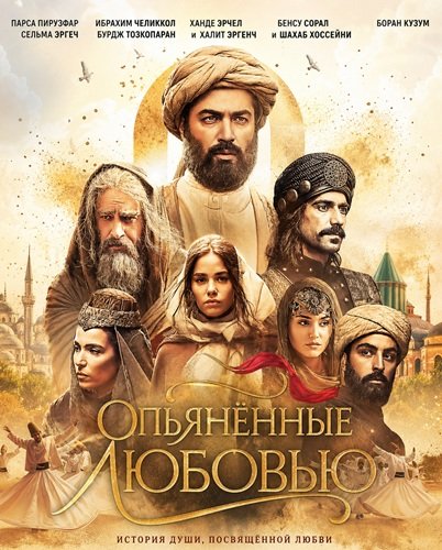 Фильм Опьянённые любовью (2024)