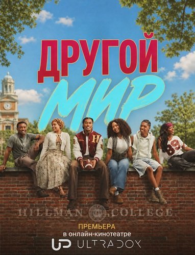 Фильм Другой мир (1 сезон)